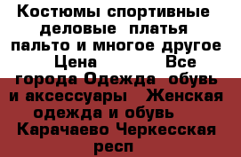 Костюмы спортивные, деловые, платья, пальто и многое другое. › Цена ­ 3 400 - Все города Одежда, обувь и аксессуары » Женская одежда и обувь   . Карачаево-Черкесская респ.